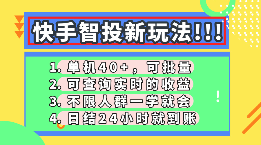 快手智投新玩法，单机日入40+，可批量，可查询实时收益，收益日结24小...-生财