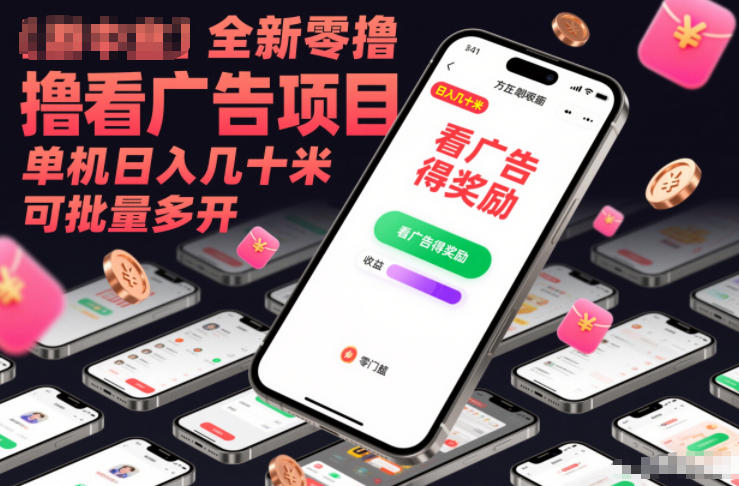 全新零撸看广告项目，单机日入几十米可批量多开-生财