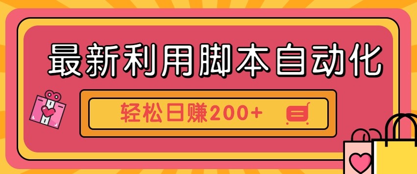 最新利用自动化工具零撸，门槛低见钱快，批量操作轻松日赚200+【附工具】-生财