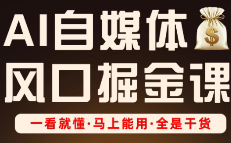 Ai全流程自媒体变现实战课-生财