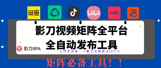 全网最新无人值守全平台自动发布矩阵rpa工具，日发1000条内容【揭秘】-生财