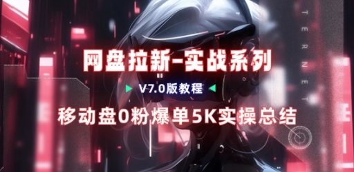 移动云盘项目，我们自己实操爆单一周4000与经验总结-生财