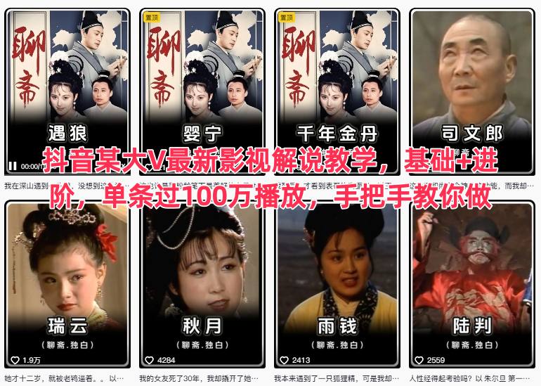 抖音某大V最新影视解说教学，基础+进阶，单条过100万播放，手把手教你做-生财