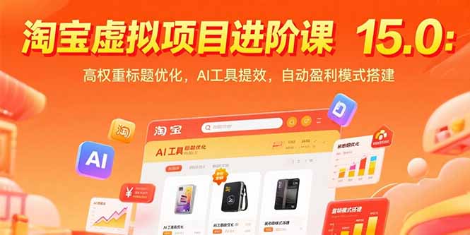 淘宝虚拟项目进阶课15.0:高权重标题优化,AI工具提效,自动盈利模式搭建-生财