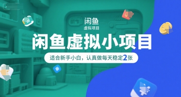 闲鱼虚拟小项目,操作简单,适合新手小白,认真做每天稳定2张-生财