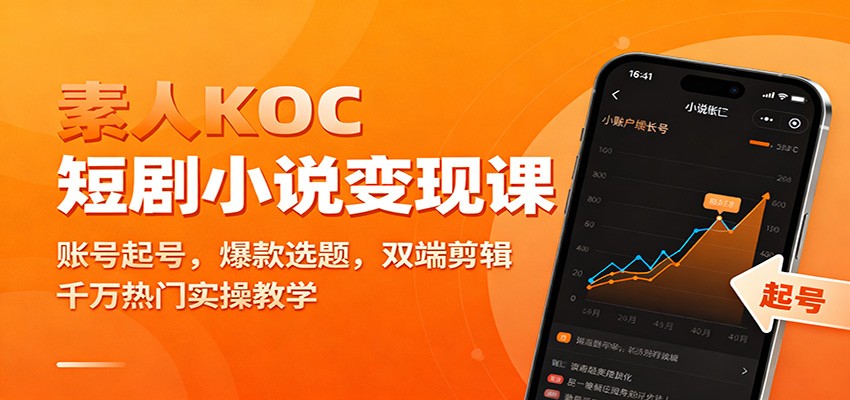 素人KOC短剧小说变现课：账号起号，爆款选题，双端剪辑，千万热门实操教学-生财