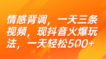 情感背调，一天三条视频，现抖音火爆玩法，一天轻松5张+【揭秘】-生财