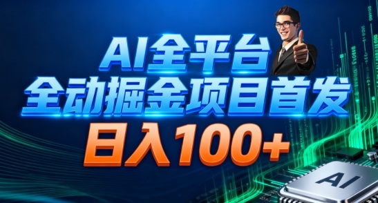 AI全平台自动掘金首发，自动看广告日入100+-生财