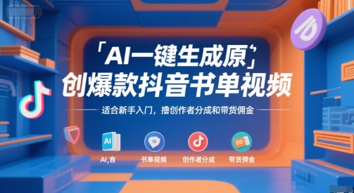 AI一键生成原创爆款抖音书单视频，适合新手入门，撸创作者分成和带货佣金【揭秘】-生财