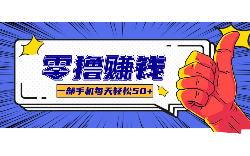 超适合新手小白的副业项目，既能撸货又能薅羊毛，轻松日赚几十甚至几百元-生财