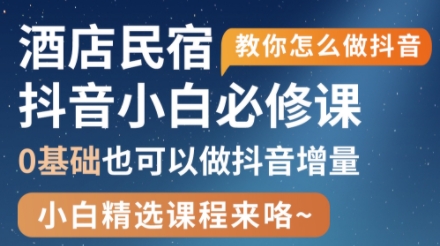 姜老师·抖音本地生活酒店民宿运营-生财