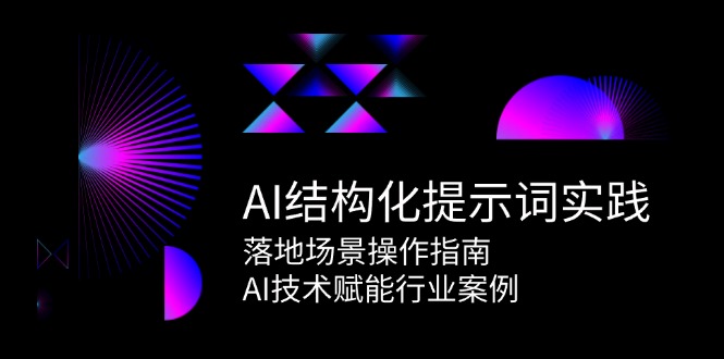 AI结构化提示词实践,落地场景操作指南,AI技术赋能行业案例-生财