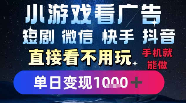2025躺挣新招!一部手机,每天1小时,光看广告就能日入1k+,微信抖音快手通吃【揭秘】-生财