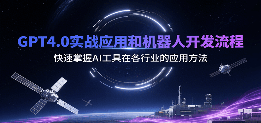 GPT4.0实战应用和机器人开发流程,快速掌握AI工具在各行业的应用方法-生财