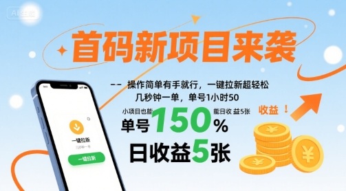 首码新项目来袭，操作简单有手就行，一键拉新超轻松，单号1小时50，小项目也能日收益5张【揭秘】-生财