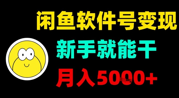 闲鱼软件号变现,新手就能干,月入5k+-生财