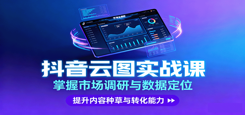 抖音云图实战,掌握市场调研与数据定位,提升内容种草与转化能力-生财