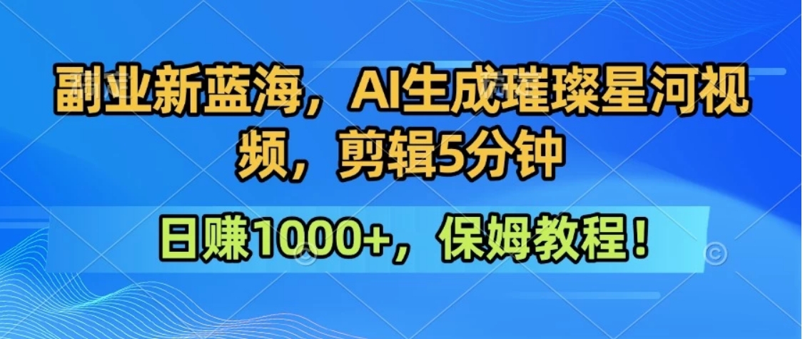 300万人点赞的星辰大海，你也可以亲手创造！0基础教程，做出治愈大片拥抱热爱与收益-生财