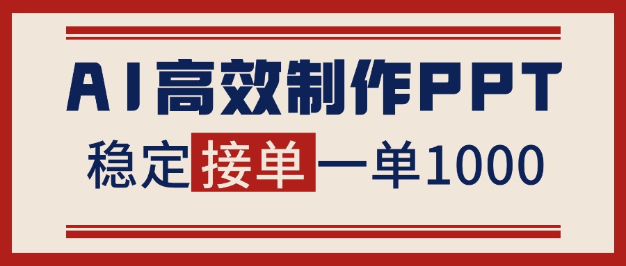 告别打工！用AI做PPT赚稿费，稳定月入1-2W，提供接单渠道-生财