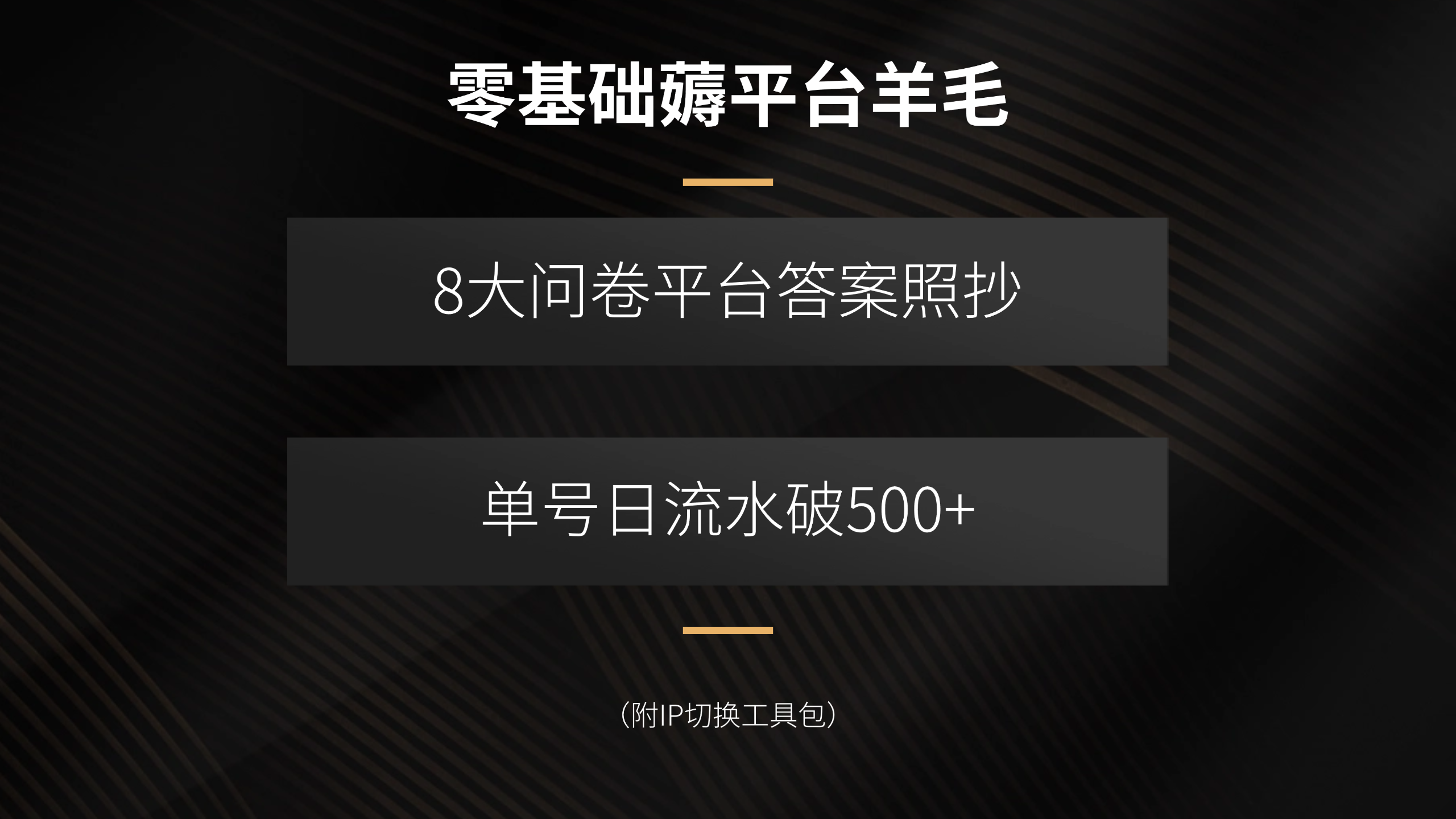 零基础薅平台羊毛，8大问卷平台答案照抄，单号日流水破500+(附IP切换...-生财
