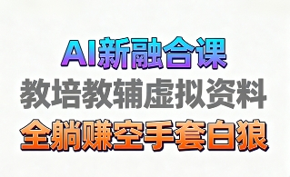 育儿教学教培新玩法，AI生成教学视频，市场大，操作简单，变现天花板非常高-生财