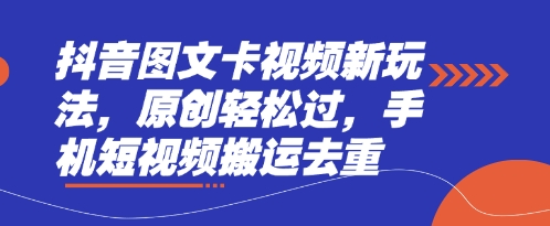 抖音图文卡视频新玩法，原创轻松过，手机短视频搬运去重-生财