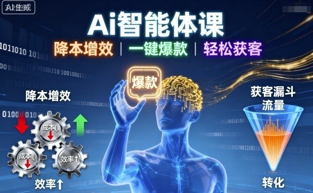 Ai智能体课，降本增效，一键爆款，轻松获客-生财