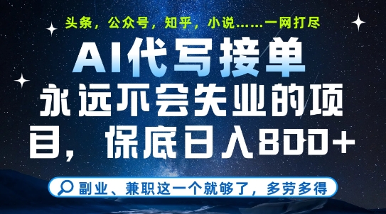 副业兼职这一个就够了，AI代写接单，永远不会失业的项目，多劳多得，日入8张+【揭秘】-生财
