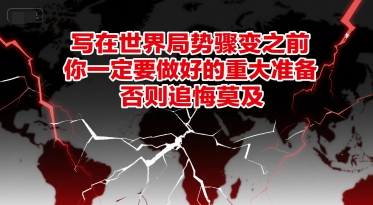 付费文章：写在世界局势骤变之前，你一定要做好的重大准备，否则追悔莫及-生财