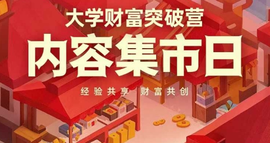 大学财富突破营，内容集市日，经验共享，财富共创-生财