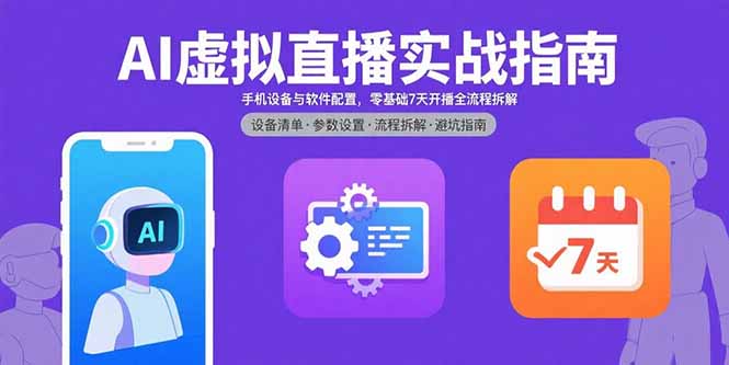 AI虚拟直播实战指南，手机设备与软件配置，零基础7天开播全流程拆解-生财