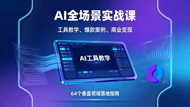 AI全场景实战课,工具教学、爆款案例、商业变现,64个垂直领域落地指南-生财