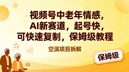视频号中老年情感,AI新赛道，起号快，可快速复制，保姆级教程-生财
