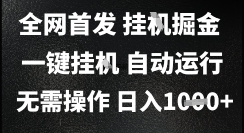 2025最新挂G暴力掘金，日入1K+解放双手，无需操作，全自动运行【揭秘】-生财