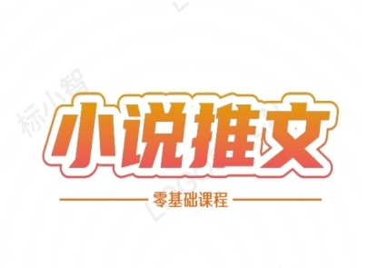 小说推文全流程课程-小说推文零基础教程-生财