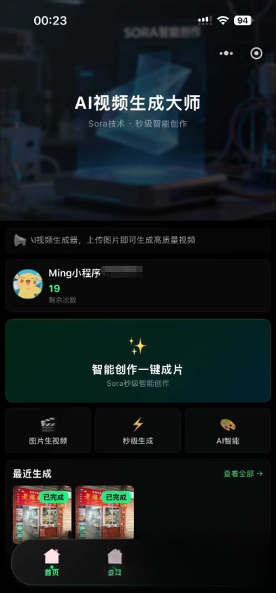 AI图生视频小程序源码Sora2小程序源码带前端和后端-生财