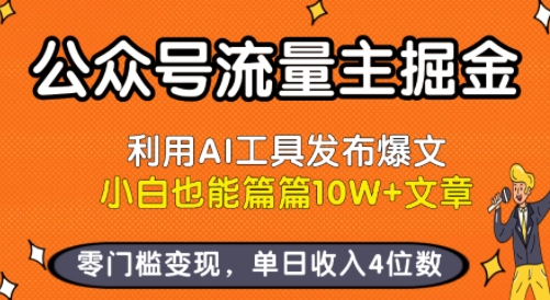 公众号流量主掘金新玩法,利用AI工具发布爆文,小白也能篇篇10W+文章,零门槛变现,单日收入4位数-生财