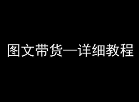 抖音图文带货详细教程，简单易上手，小白都能学会-生财