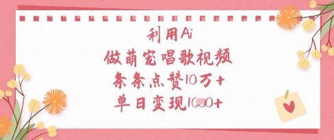 利用Ai做萌宠唱歌视频，条条点赞10W+，单日变现1k-生财