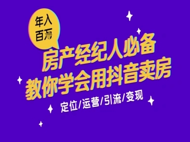 7天学会抖音卖房:从月薪5千到年入百W,新时代房产经纪人必备技能-生财