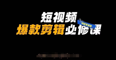 短视频爆款剪辑必修课,剪映专业版实操+自媒体技巧-生财