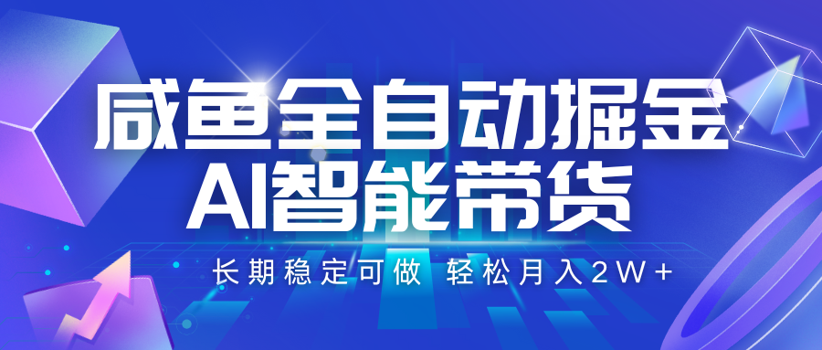 咸鱼全自动掘金，AI智能带货 长期稳定可做，轻松月入2W+-生财