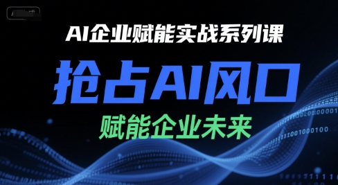 AI企业赋能实战系列课，抢占AI风口，赋能企业未来-生财