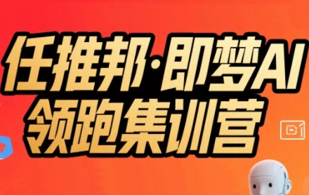 任推邦·即梦AI领跑集训营,低粉号冷启动,单条视频变现1.2W实操-生财