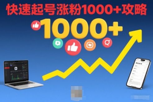 短视频涨粉教学，快速起号涨粉1000+攻略-生财