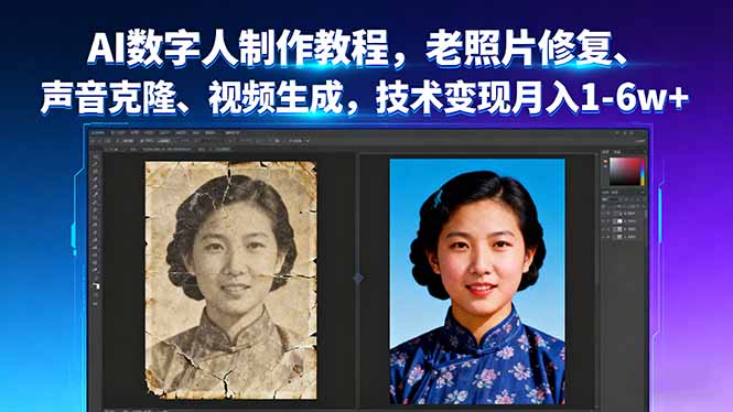 AI数字人制作教程，老照片修复、声音克隆、视频生成，技术变现月入1-6w+-生财