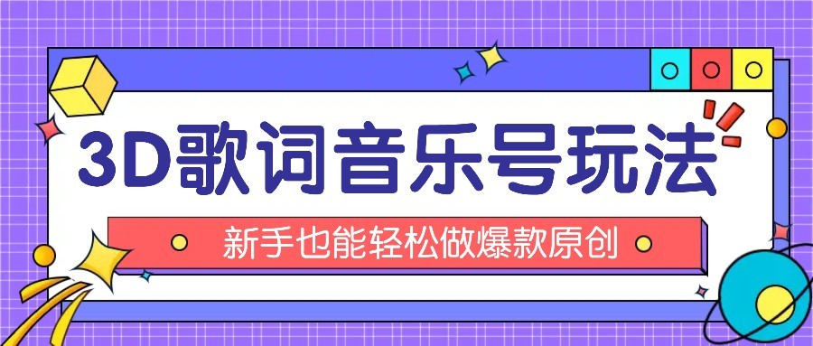 抖音3D歌词视频玩法：0粉挂载小程序，10分钟出成品，月收入万元-生财