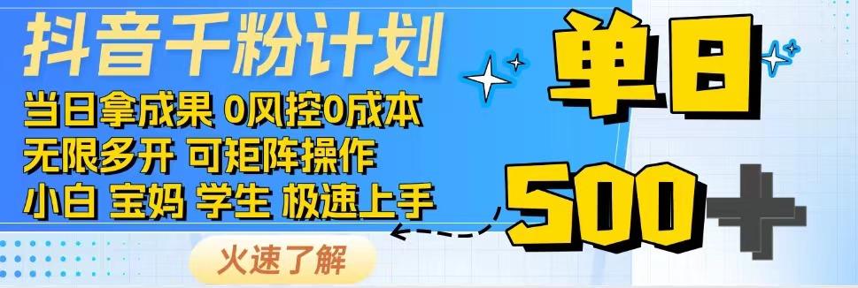 2025抖音千粉计划3.0版，无脑操作，快速涨粉，迅速变现-生财