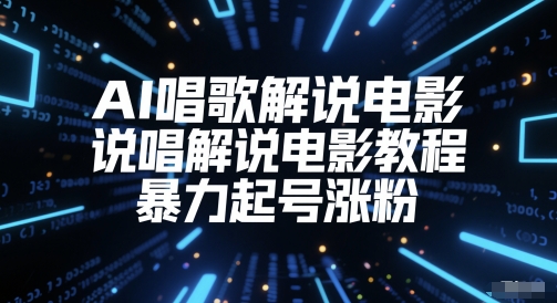 AI唱歌解说电影，说唱解说电影教程，暴力起号涨粉-生财