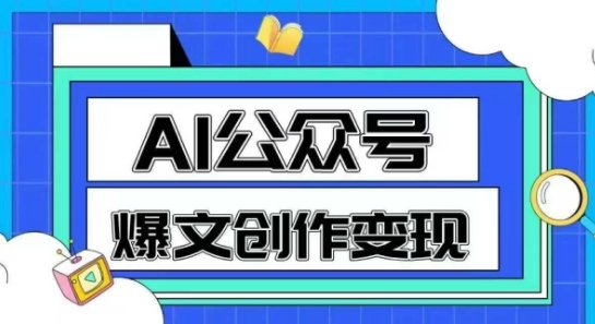 AI公众号爆文创作变现，教你一分钟生成一篇原创爆款文章-生财